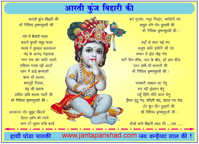 Aarti Kunj Bihari Ki lyrics hindi image