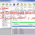 تحميل برنامج Internet Download Manager الشهير و المختص بتسريع التحميلات