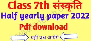 Class 7th Sanskrit Half yearly Paper 2022-23/ 7वीं संस्कृत अर्धवार्षिक प्रश्न पत्र 2022- 23