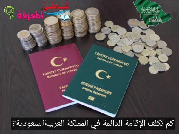 كم تكلف الإقامة الدائمة في المملكة العربيةالسعودية؟