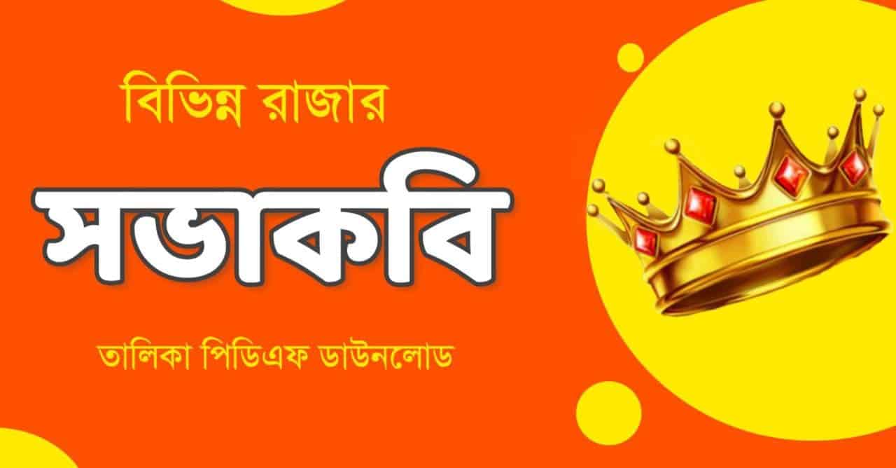 বিভিন্ন রাজার সভাকবি || বিভিন্ন রাজা ও তাঁর সভাকবি || Rajar Sovakobi