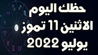 حظك اليوم الاثنين 11 تموز(يوليو) 2022