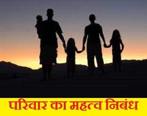 परिवार का महत्व पर निबंध Essay on Importance of Family in Hindi