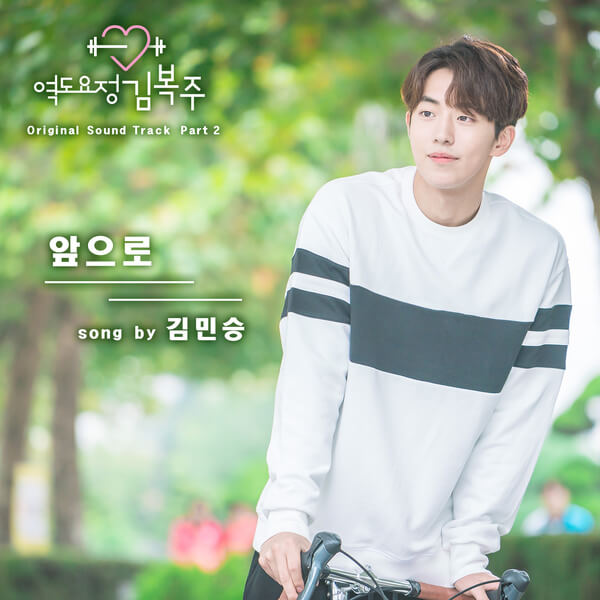 Kim Min Seung – From Now On (앞으로) (Weightlifting Fairy Kim Bok Joo OST)