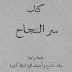 كتاب سر النجاح صموئيل سمايلز