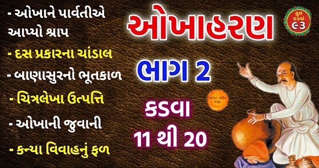 ચૈત્ર માસમાં વાંચો ઓખાહરણ | ભાગ 2, કડવા 11 થી 20 | Okhaharan in gujarati pdf lyrics