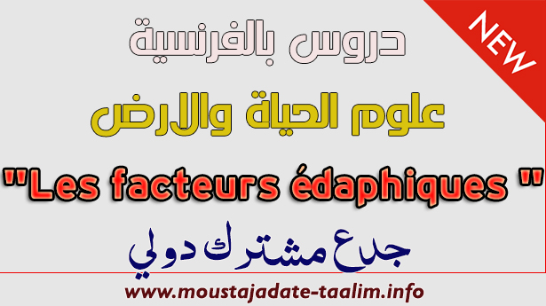 تحميل درس "Les facteurs édaphiques " مادة علوم الحياة والارض. للمستوى الجدع المشترك دولي 