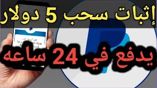 وصول سحب 5 دولار من تطبيق رائع السحب في 24 ساعه اقوي تطبيق ربحي الي الان