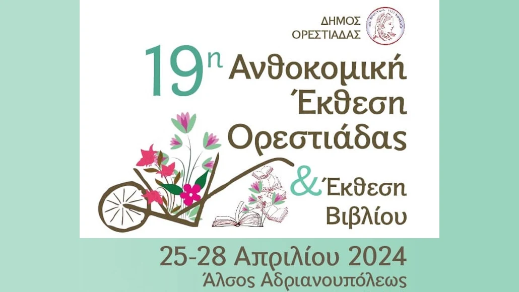 19η Ανθοκομική Έκθεση και Έκθεση Βιβλίου στην Ορεστιάδα