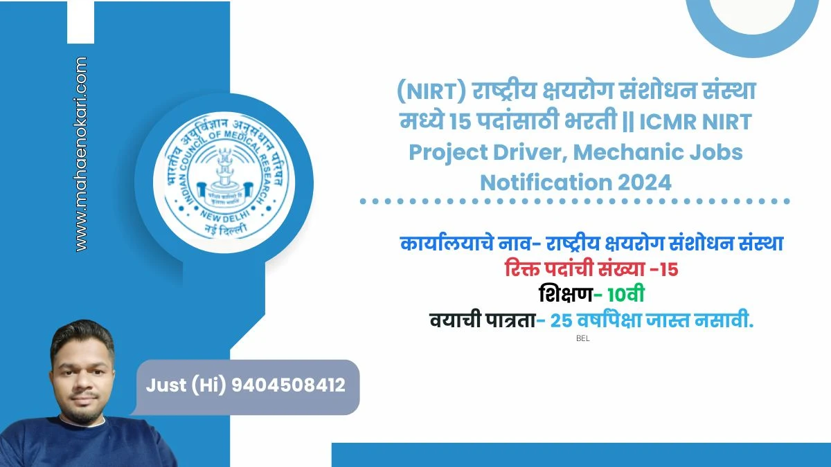 (NIRT) राष्ट्रीय क्षयरोग संशोधन संस्था मध्ये 15 पदांसाठी भरती || ICMR NIRT Project Driver, Mechanic Jobs Notification 2024