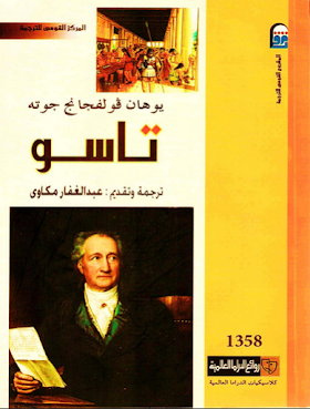 تحميل كتاب تاسو - جوته.pdf