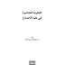  النظرية المعاصرة في علم الاجتماع