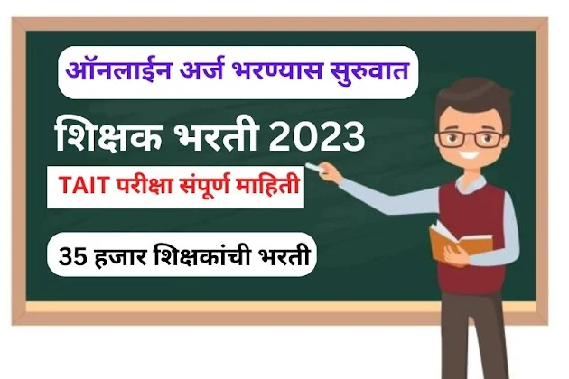 maharashtra-shikshak-bharti-2023