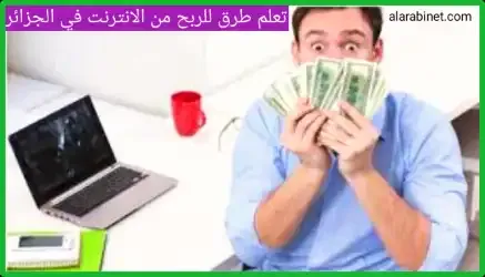 طرق الربح من الإنترنت (الفيس بوك) في الجزائر