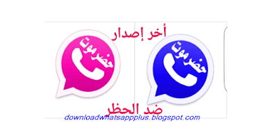 تحميل, تحديث, و تنزيل, واتس اب, حضرموت, الوردي, الازرق, مجانا, hadramiapp2,  واتساب ويب, يو واتس اب, بلس,الذهبي, الازرق, الاحمر, الاصفر, العنابي, الاخضر, الوردي, الفضي, حواء,ادم, اعمال, الاميرات, الاسطوره, سيف, التاج, حضرموت, يمني, هشام الجخ, الملكي, عمر باذيب, جولد, جي بي, رقم امريكي, ملون, الكاسر, العاقل, بزنس, الملكي, الاسود,مكرر,عمر,اسامه غريب, ابو صدام الرفاعي, ابو عرب, صور,تحديث,قروبات,ماسنجر, اخر اصدار, القديم, تجسس,مراقبة,