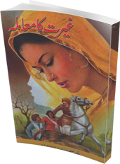 Free Download Ghairat ka Mamla by Malik Safdar Hayat pdf