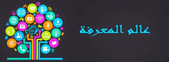 عالم المعرفة | world of knowledge