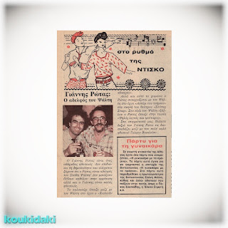 Ο Γιάννης Ρώτας σε  δημοσίευμα του περιοδικού «Ντομινό» (26/11/1985)