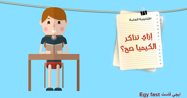 كيفية الحصول علي الدرجة النهائية في الكيمياء (ازاي اذاكر كيمياء صح)