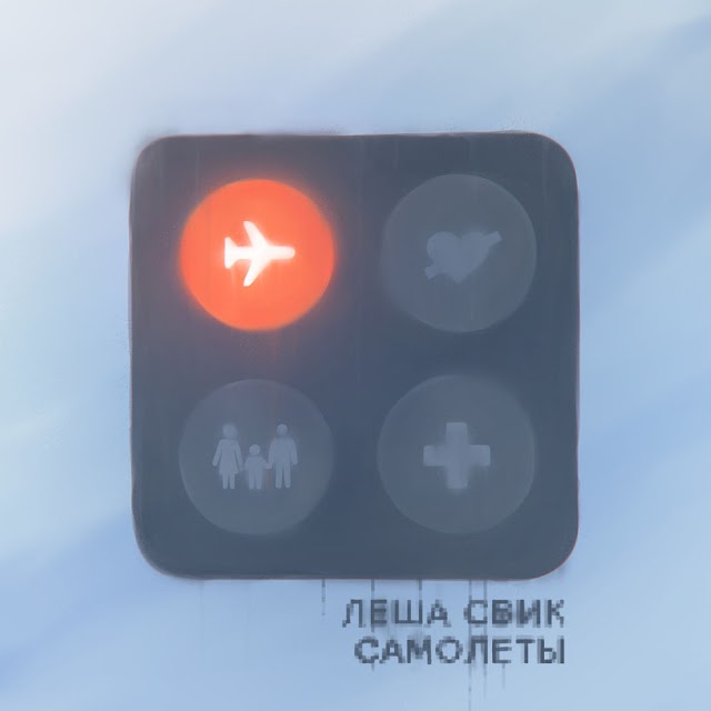 Lesha Svik - Самолёты (Single) [iTunes Plus AAC M4A]