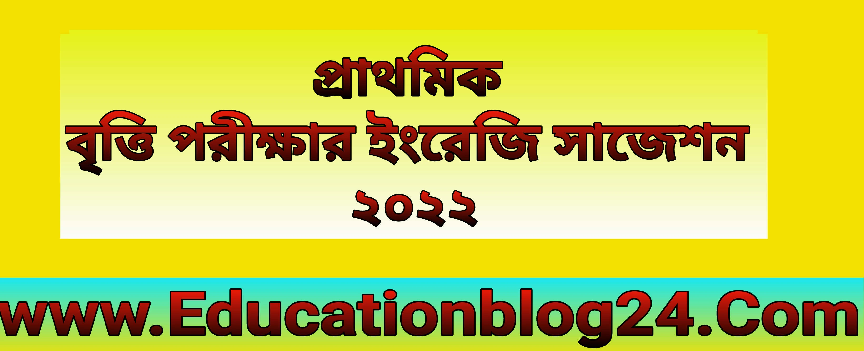 ৫ম শ্রেণির বৃত্তি পরীক্ষার ইংরেজি সাজেশন ২০২২