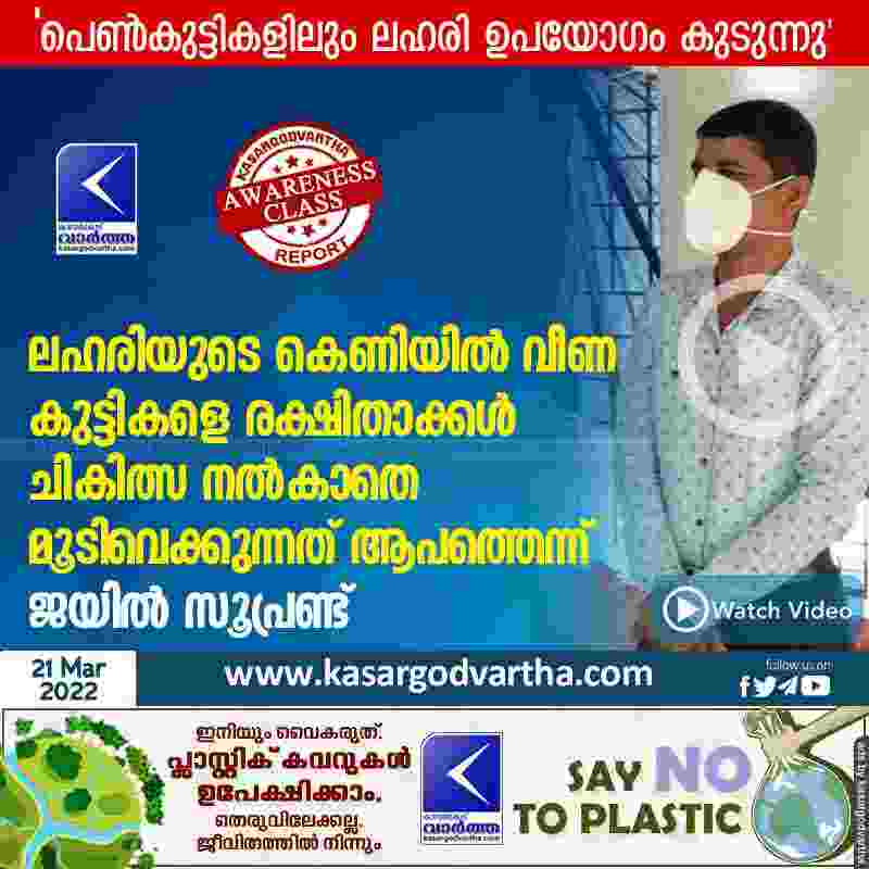Kasaragod, Kerala, News, Uduma, Awareness, Class, Drugs, Anti-Drug-Seminar, Women, Parents, Jail superintendent warns parents of drug addicts covering up without treatment.