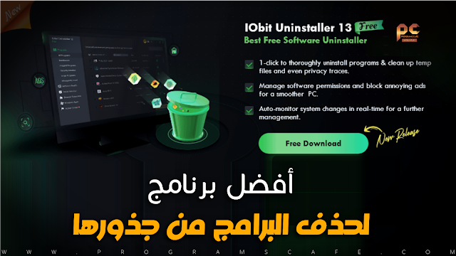 مراجعة آخر إصدار من برنامج |  IObit Uninstaller Pro 13.3.0.2