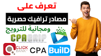 الربح من الانترنت|كورس الربح من CPA بالهاتف 2021 وكيفية الحصول على ترافيك مجاني لترويج العروض