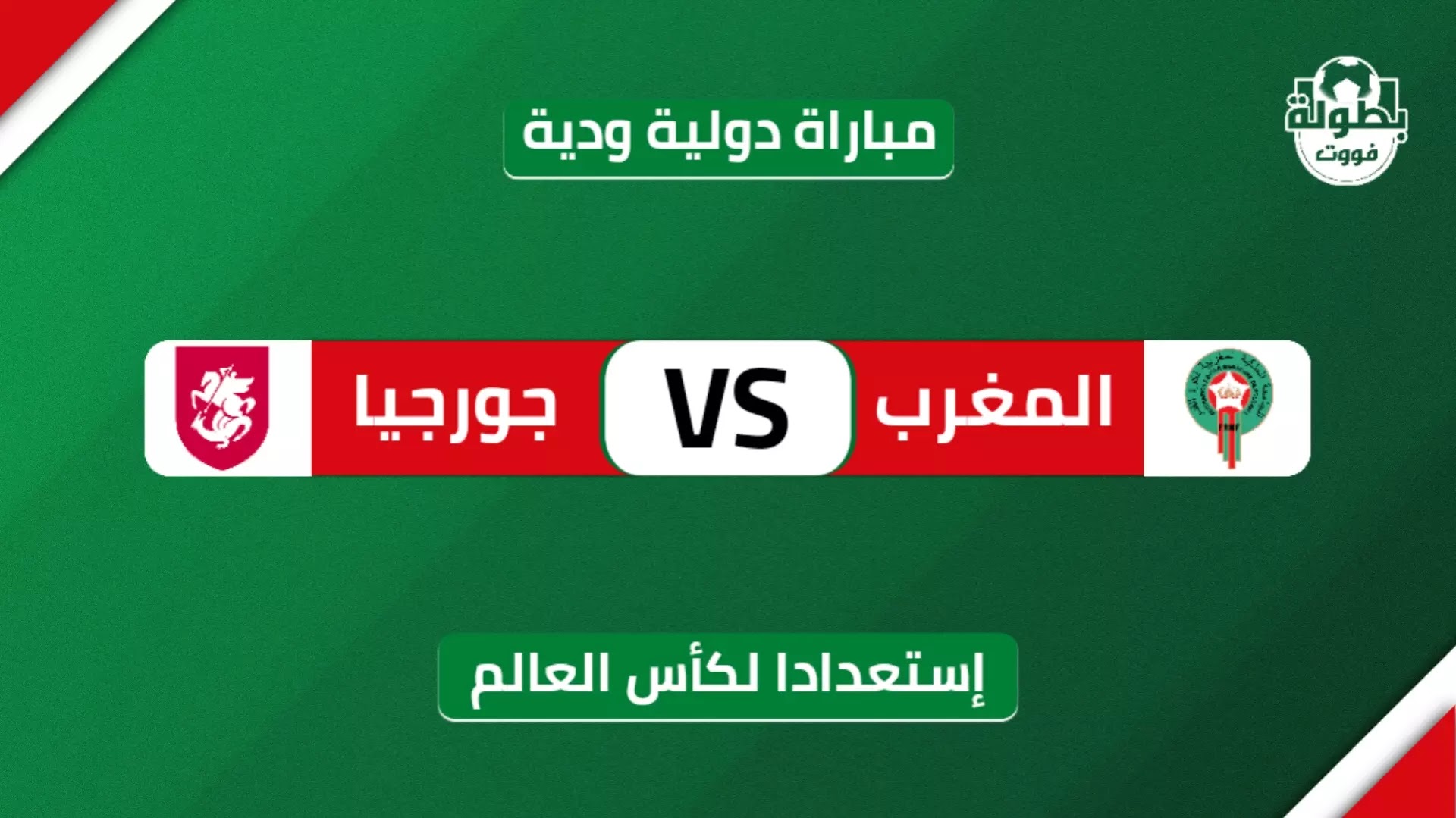موعد مباراة المغرب وجورجيا الودية والقنوات الناقلة
