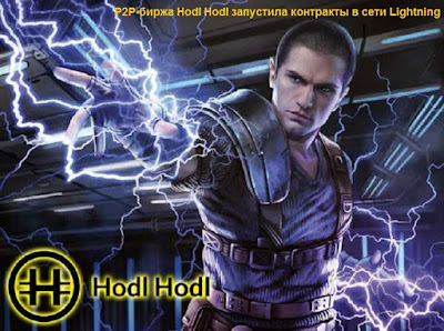 P2P-биржа Hodl Hodl запустила контракты в сети Lightning