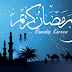 فەلسەفە و حیکمەتەکانی مانگی رەمەزان