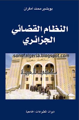 تحميل , كتاب : النظام , القضائي , الجزائري , PDF