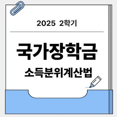 국가장학금 소득분위계산법