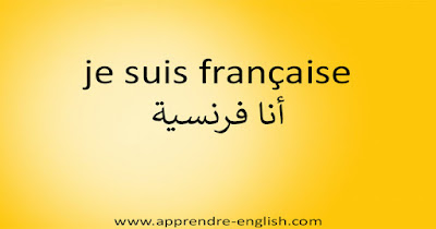 je suis française أنا فرنسية