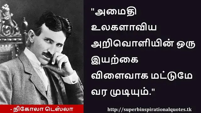 Nikola Tesla Inspirational quotes in Tamil 14