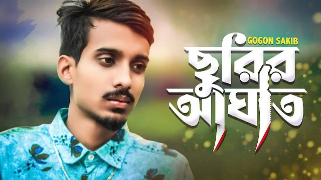 Gogon sakib Churir Aghat Song Lyrics|ছুরির আঘাত লিরিক্স||