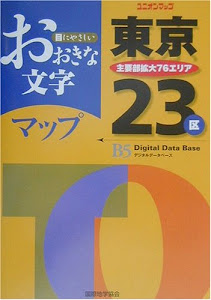 おおきな文字 東京23区 (ユニオンマップ)