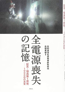 全電源喪失の記憶――証言・福島第1原発――1000日の真実