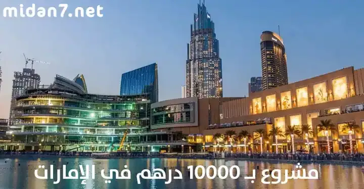 مشروع ب 10000 درهم في الإمارات