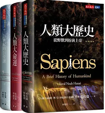 人類三部曲（增訂版）：人類大歷史、人類大命運、21世紀的21堂課