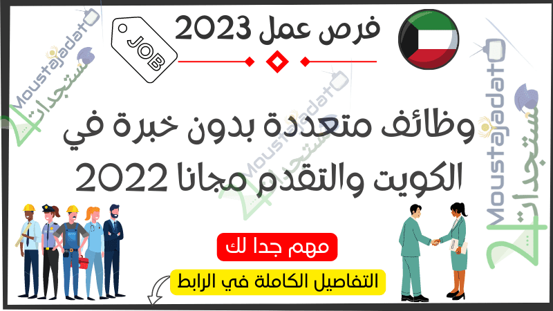 وظائف متعددة بدون خبرة في الكويت والتقدم مجانا 2022