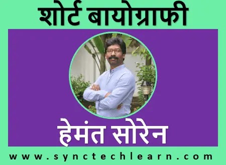 Essay on Hemant Soren in Hindi