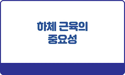 하체-근육의-중요성-썸네일