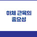 하체 근육의 중요성