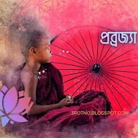 প্রব্রজ্যা দশশীল প্রার্থনা