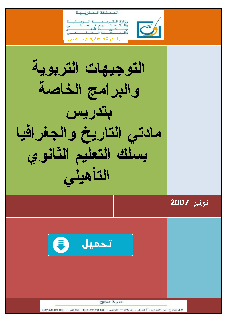 التوجيهات التربوية والبرامج الخاصة بتدريس مادتي التاريخ والجغرافيا بسلك التعليم الثانوي التأهيلي