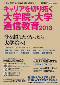 キャリアを切り拓く大学院・大学・通信教育 2013―社会人大学生のための大学院・大学ガイド (週刊朝日進学MOOK)