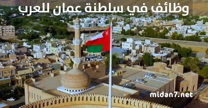 فرص عمل في سلطنة عمان للعرب والأجانب