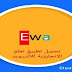 تنزيل تطبيق ايوا ewa لتعلم اللغة الانجليزية تنزيل تطبيق ايوا ewa لتعلم اللغة الانجليزية