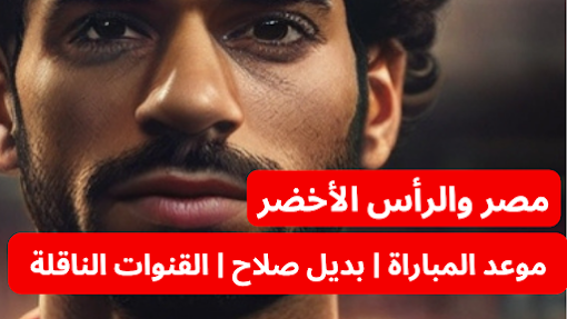 موعد مباراة مصر والرأس الأخضر.. 9 قنوات مفتوحة لمشاهدة كأس الأمم الأفريقية | بديل صلاح